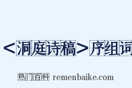 ＜洞庭诗稿＞序组词是什么意思的图片
